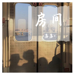 房间（翻自 刘瑞琦）