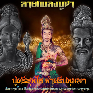 ลายเพลงบูชาปู่ศรีสุทโธย่าศรีปทุมมา