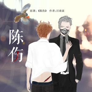 陈伤【纯歌版】