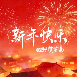 新年快乐-0234贺岁版