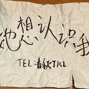 她想认识我