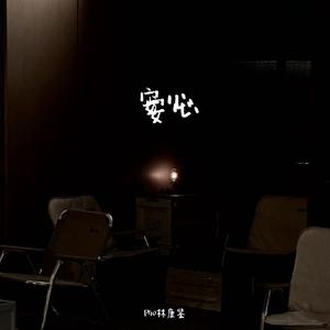 安心(伴奏)