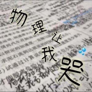 物理让我哭