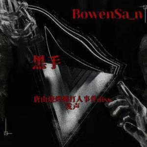 黑手 Pord by.Heaven JBEATZ