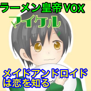 メイドアンドロイドは恋を知る