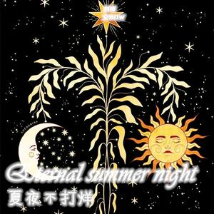 夏夜不打烊