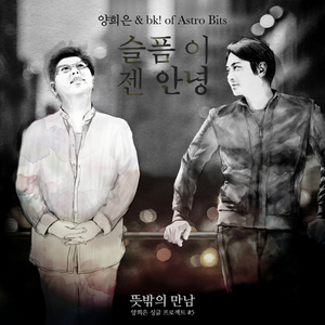 슬픔 이젠 안녕 (Inst.)