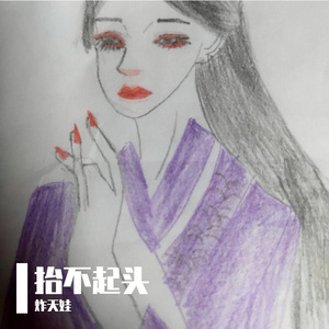 抬不起头(原唱 言泽宇(虚拟歌手)