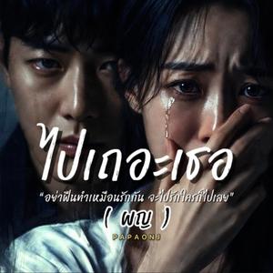 ไปเถอะเธอ(ผญ)