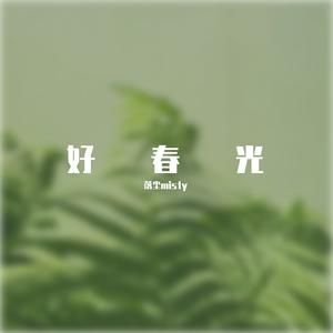 好春光