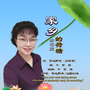 家乡的荷塘-边.草（对唱）