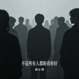 不是所有人都盼着你好
