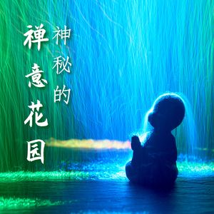 神秘的禅意花园