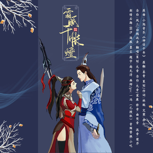 霜眠千帐灯（剧情版）