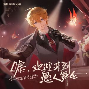 嘘，欢迎来到愚人舞会（《原神》达达利亚同人曲）