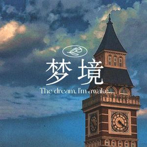 梦醒来时(梦境)