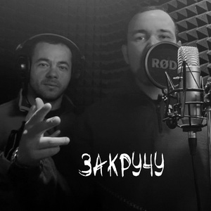Закручу