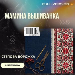 Мамина вышиванка
