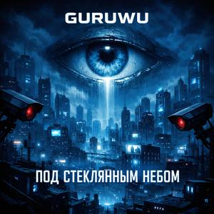 ПОД СТЕКЛЯННЫМ НЕБОМ