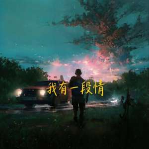 我有一段情