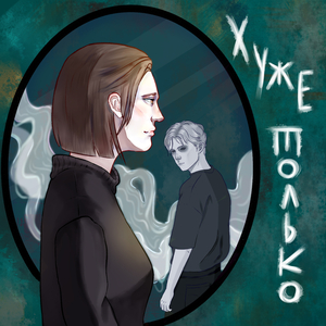 Хуже только