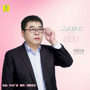 从此没有我的日子里