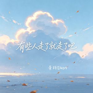 有些人走了就走了吧