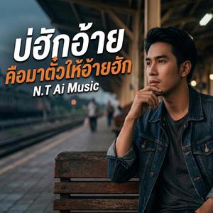 บ่ฮักอ้าย คือมาตั๋วให้อ้ายฮัก