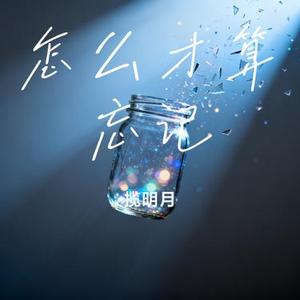 怎么才算忘记 (Cover 咚可可)