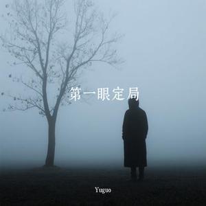 第一眼定局 (Cover 沐宸Chen)