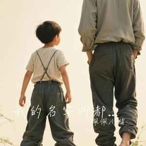 我的名字叫郝有才 (没人管的小孩) (佩佩小猪 Remix)