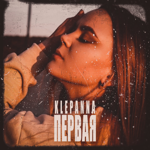 Первая