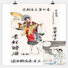 琵琶清音-贵妃醉酒(2)〈二黄小开门〉