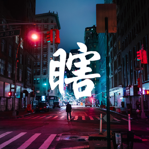 网课无极限 瞎子来对线（纯音乐）