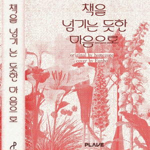 책을 넘기는 듯한 마음으로 (Live)