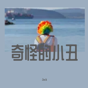 奇怪的小丑