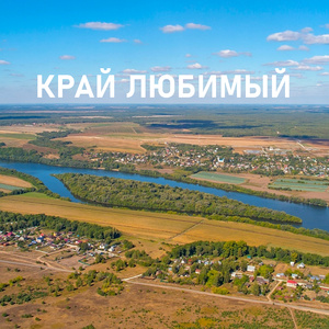 Край любимый