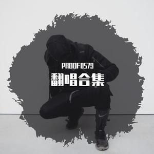 通惠河freestyle（cover by PROOF）