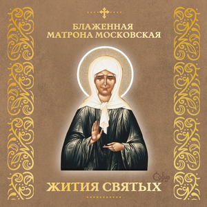 Глава 3. Предсказания Матроны Московской