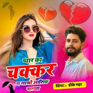 प्यार का चक्कर में लाखों आशिक मरग्या