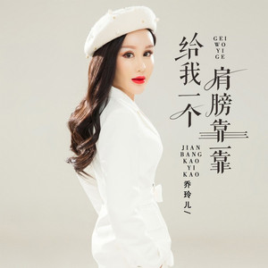 给我一个肩膀靠一靠 (DJ沈念版伴奏)