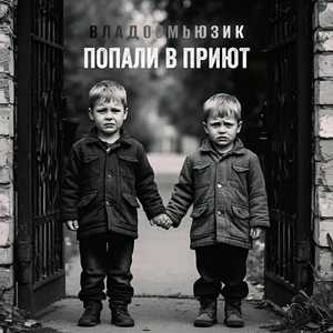ПОПАЛИ В ПРИЮТ
