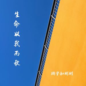 生命以我而歌