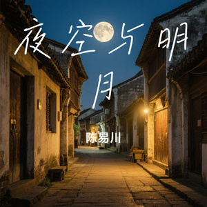 夜空与明月