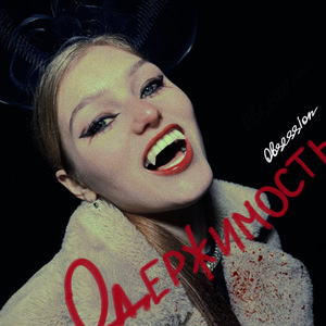 Одержимость