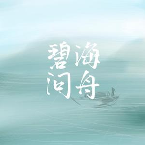 碧海问舟