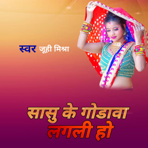 सासु के गोड़ावा लगली हो