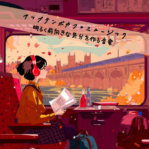 おしゃれカフェの音楽 – 勉強と作業に最適なリラックスBGM