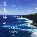 蓝色臻爱