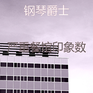 微妙的餐馆心情